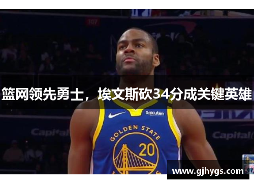 篮网领先勇士，埃文斯砍34分成关键英雄