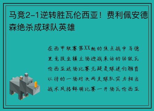 马竞2-1逆转胜瓦伦西亚！费利佩安德森绝杀成球队英雄