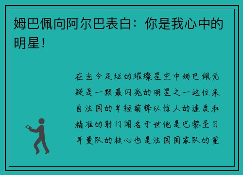 姆巴佩向阿尔巴表白：你是我心中的明星！