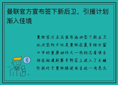 曼联官方宣布签下新后卫，引援计划渐入佳境