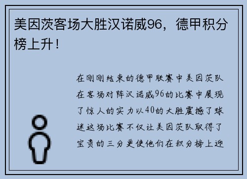 美因茨客场大胜汉诺威96，德甲积分榜上升！