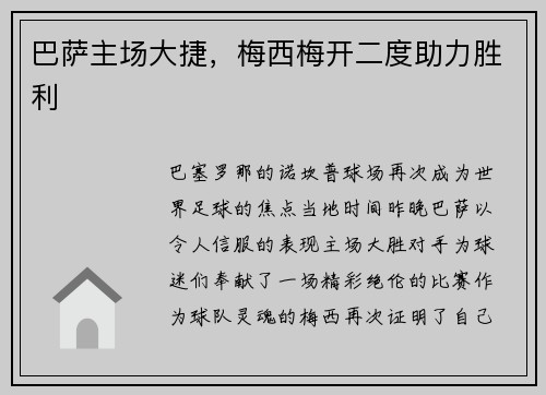 巴萨主场大捷，梅西梅开二度助力胜利