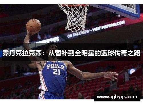 乔丹克拉克森：从替补到全明星的篮球传奇之路