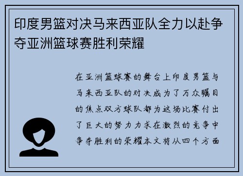 印度男篮对决马来西亚队全力以赴争夺亚洲篮球赛胜利荣耀