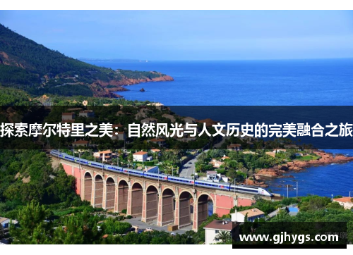 探索摩尔特里之美：自然风光与人文历史的完美融合之旅