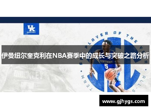 伊曼纽尔奎克利在NBA赛季中的成长与突破之路分析