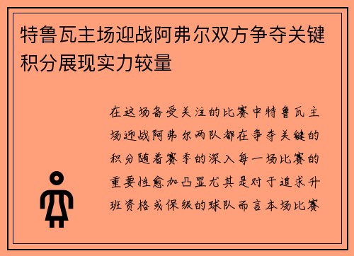 特鲁瓦主场迎战阿弗尔双方争夺关键积分展现实力较量