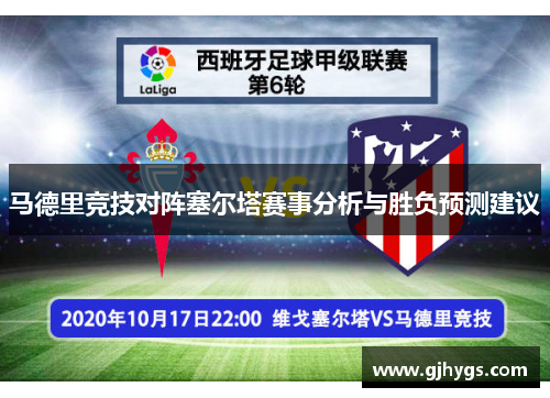 马德里竞技对阵塞尔塔赛事分析与胜负预测建议