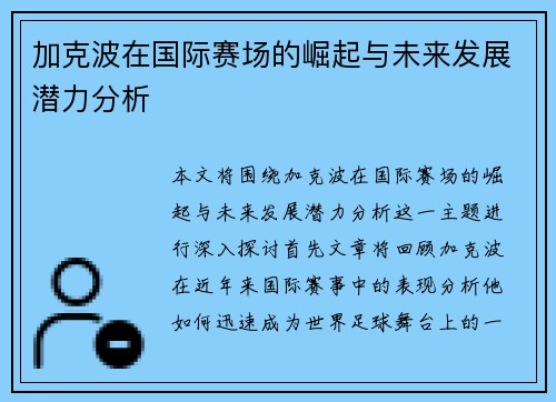 加克波在国际赛场的崛起与未来发展潜力分析