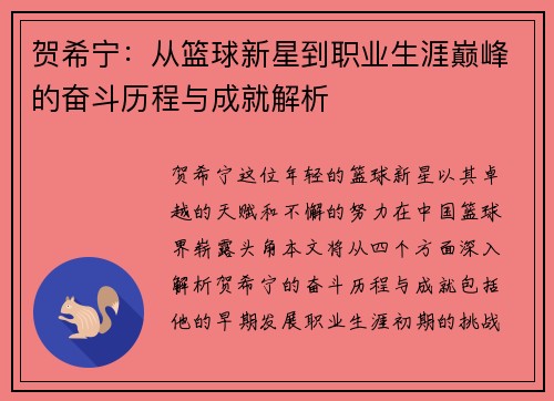 贺希宁：从篮球新星到职业生涯巅峰的奋斗历程与成就解析