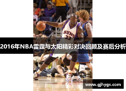 2016年NBA雷霆与太阳精彩对决回顾及赛后分析