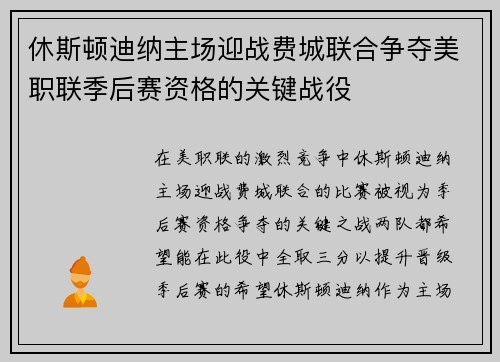 休斯顿迪纳主场迎战费城联合争夺美职联季后赛资格的关键战役