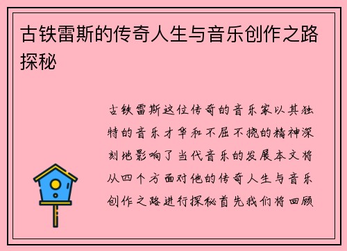 古铁雷斯的传奇人生与音乐创作之路探秘
