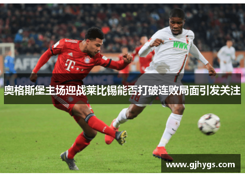 奥格斯堡主场迎战莱比锡能否打破连败局面引发关注