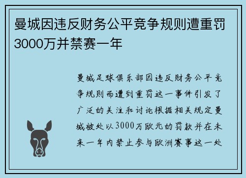 曼城因违反财务公平竞争规则遭重罚3000万并禁赛一年
