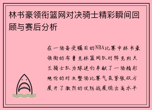 林书豪领衔篮网对决骑士精彩瞬间回顾与赛后分析