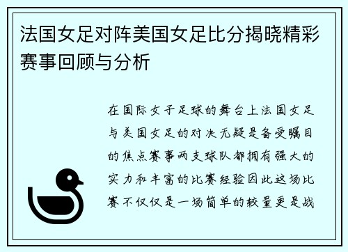 法国女足对阵美国女足比分揭晓精彩赛事回顾与分析