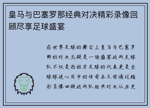皇马与巴塞罗那经典对决精彩录像回顾尽享足球盛宴