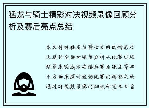 猛龙与骑士精彩对决视频录像回顾分析及赛后亮点总结