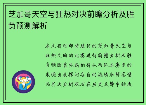 芝加哥天空与狂热对决前瞻分析及胜负预测解析