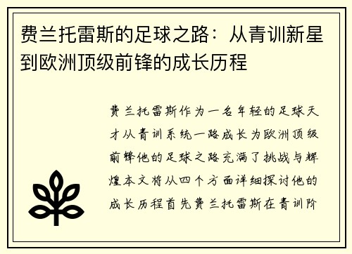 费兰托雷斯的足球之路：从青训新星到欧洲顶级前锋的成长历程