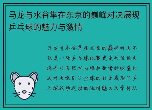 马龙与水谷隼在东京的巅峰对决展现乒乓球的魅力与激情