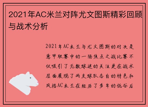 2021年AC米兰对阵尤文图斯精彩回顾与战术分析 2021年AC米兰对阵尤文图斯精彩回顾与战术分析