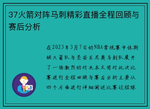 37火箭对阵马刺精彩直播全程回顾与赛后分析 37火箭对阵马刺精彩直播全程回顾与赛后分析