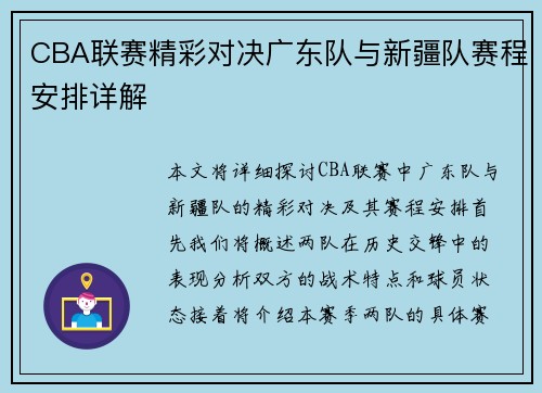 CBA联赛精彩对决广东队与新疆队赛程安排详解