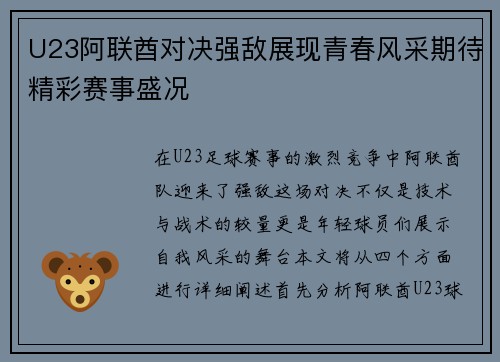 U23阿联酋对决强敌展现青春风采期待精彩赛事盛况
