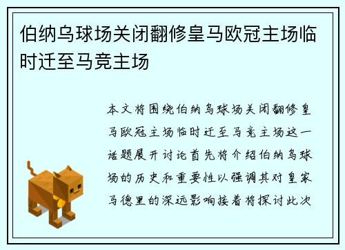 伯纳乌球场关闭翻修皇马欧冠主场临时迁至马竞主场