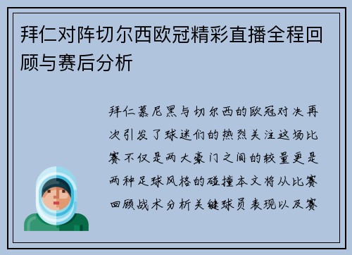 拜仁对阵切尔西欧冠精彩直播全程回顾与赛后分析
