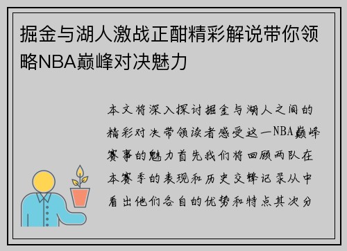 掘金与湖人激战正酣精彩解说带你领略NBA巅峰对决魅力