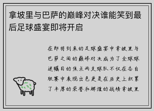 拿坡里与巴萨的巅峰对决谁能笑到最后足球盛宴即将开启