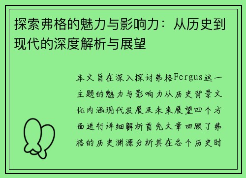 探索弗格的魅力与影响力：从历史到现代的深度解析与展望