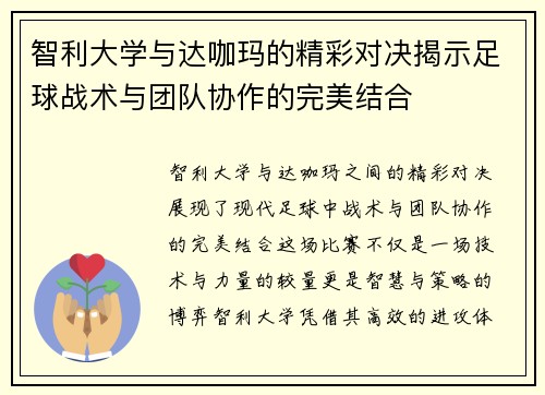 智利大学与达咖玛的精彩对决揭示足球战术与团队协作的完美结合