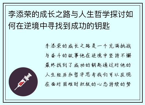 李添荣的成长之路与人生哲学探讨如何在逆境中寻找到成功的钥匙