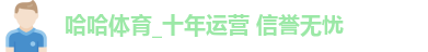 哈哈体育